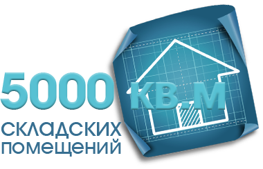 5000 кв.м. складских помещений